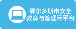 鄂尔多斯市安全教育与管理云平台